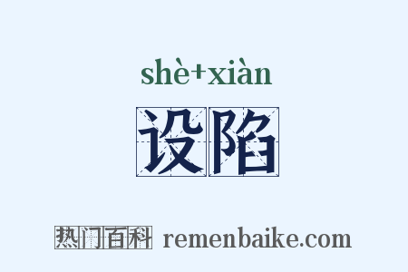 设陷是什么意思的图片